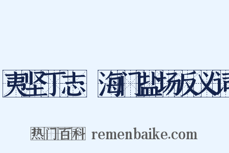 夷坚丁志·海门盐场反义词是什么意思的图片